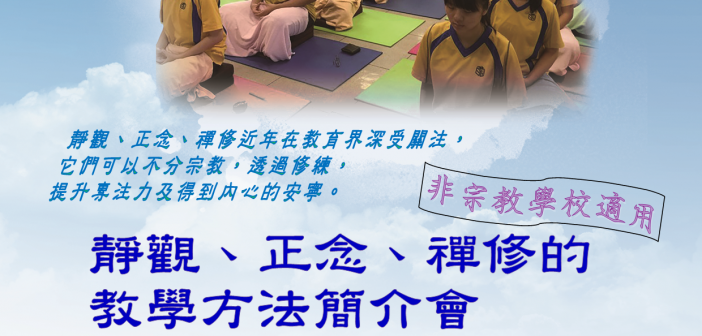 靜觀、正念、禪修的教學方法暨教材簡介會_2019