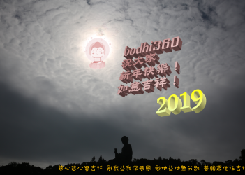 2019新年快樂