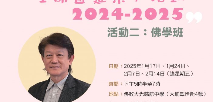 「生命盛筵系列活動2024-2025」活動二：佛學班